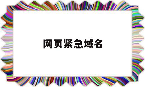 网页紧急域名(域名紧急维护),网页紧急域名(域名紧急维护),网页紧急域名,信息,视频,浏览器,第1张