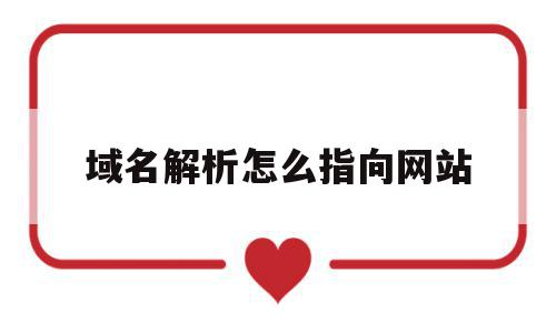 域名解析怎么指向网站(域名解析两种方式),域名解析怎么指向网站(域名解析两种方式),域名解析怎么指向网站,信息,账号,html,第1张
