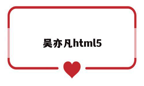 吴亦凡html5(吴亦凡经纪公司反诉华帝)