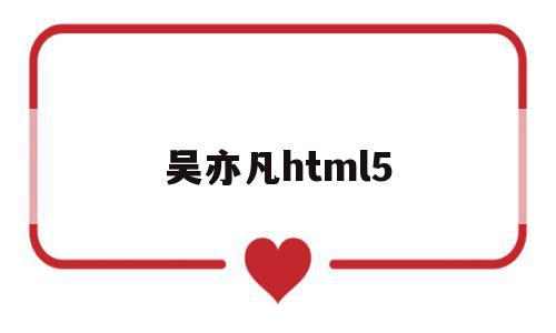 吴亦凡html5(吴亦凡经纪公司反诉华帝),吴亦凡html5,视频,html,APP,第1张 吴亦凡html5(吴亦凡经纪公司反诉华帝),吴亦凡html5(吴亦凡经纪公司反诉华帝),吴亦凡html5,视频,html,APP,第1张