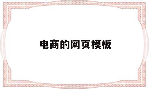电商的网页模板(电商网页怎么做),电商的网页模板(电商网页怎么做),电商的网页模板,模板,手机端,时尚,第1张