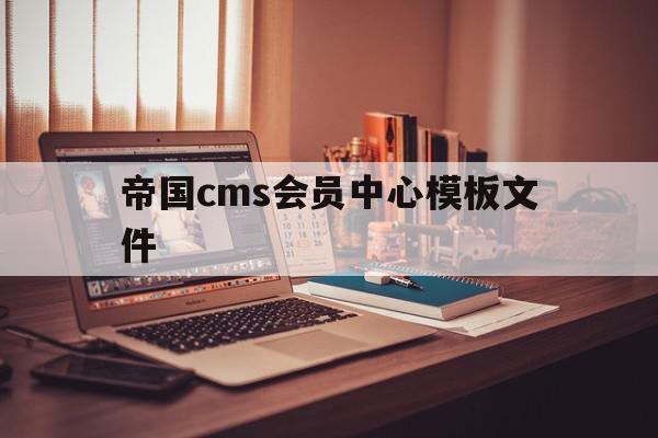 帝国cms会员中心模板文件(帝国cms怎么样),帝国cms会员中心模板文件,信息,模板,html,第1张 帝国cms会员中心模板文件(帝国cms怎么样),帝国cms会员中心模板文件(帝国cms怎么样),帝国cms会员中心模板文件,信息,模板,html,第1张