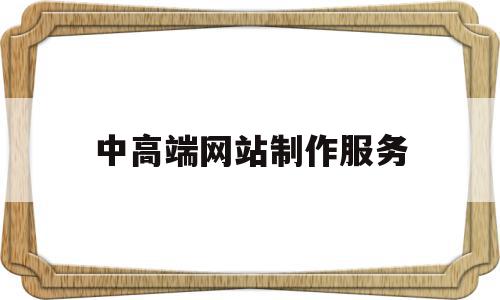 中高端网站制作服务(专业高端网站设计首选),中高端网站制作服务(专业高端网站设计首选),中高端网站制作服务,信息,微信,营销,第1张