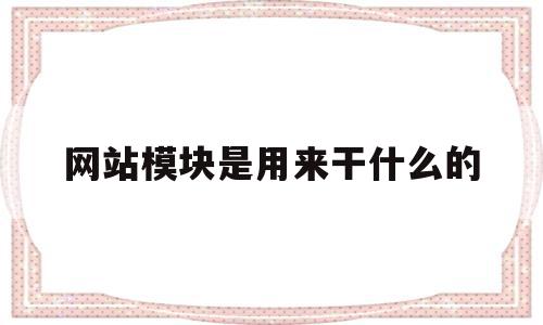 网站模块是用来干什么的(网站模块是用来干什么的呢),网站模块是用来干什么的(网站模块是用来干什么的呢),网站模块是用来干什么的,信息,网站模,支付系统,第1张