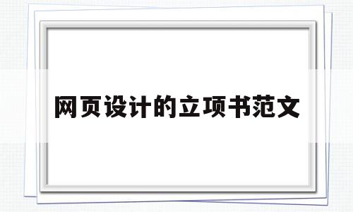 网页设计的立项书范文(网页设计课题),网页设计的立项书范文(网页设计课题),网页设计的立项书范文,文章,app,导航,第1张