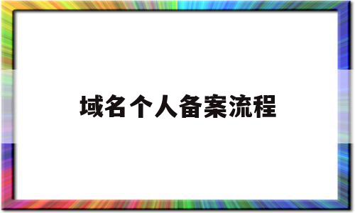 域名个人备案流程(域名如何备案怎么个人备案),域名个人备案流程(域名如何备案怎么个人备案),域名个人备案流程,信息,微信,账号,第1张