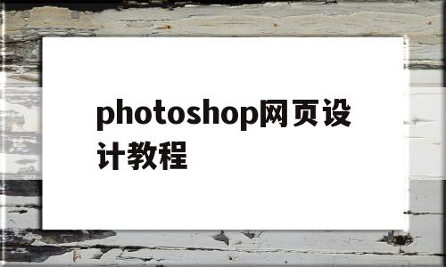 photoshop网页设计教程(ps网页设计与制作)
