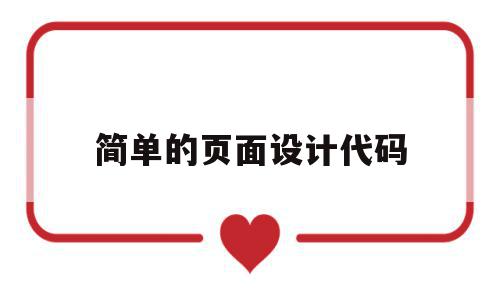 简单的页面设计代码(简单的页面设计代码是什么),简单的页面设计代码(简单的页面设计代码是什么),简单的页面设计代码,信息,做网站,是什么,第1张