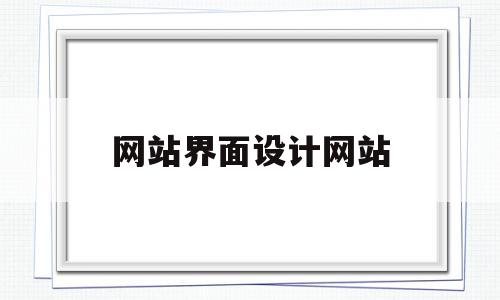 网站界面设计网站(网站界面设计教程),网站界面设计网站(网站界面设计教程),网站界面设计网站,模板,移动端,设计作品,第1张