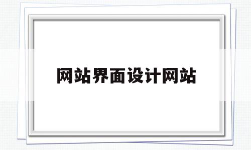 网站界面设计网站(网站界面设计教程)