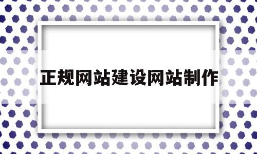 正规网站建设网站制作(正规网站建设网站制作方法),正规网站建设网站制作(正规网站建设网站制作方法),正规网站建设网站制作,营销,浏览器,科技,第1张