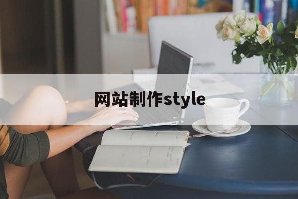 网站制作style(网站制作公司)