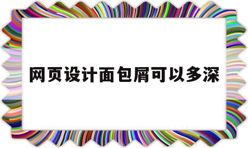 网页设计面包屑可以多深(jquery面包屑导航代码),网页设计面包屑可以多深(jquery面包屑导航代码),网页设计面包屑可以多深,导航,网站设计,移动端,第1张