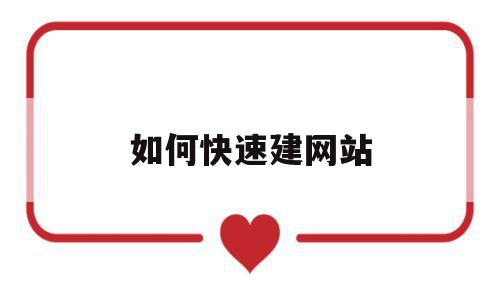 如何快速建网站(如何快速建网站文件夹),如何快速建网站,模板,视频,账号,第1张 如何快速建网站(如何快速建网站文件夹),如何快速建网站(如何快速建网站文件夹),如何快速建网站,模板,视频,账号,第1张