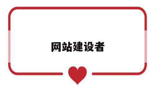 网站建设者(网站建设中!),网站建设者,信息,模板,文章,第1张 网站建设者(网站建设中!),网站建设者(网站建设中!),网站建设者,信息,模板,文章,第1张