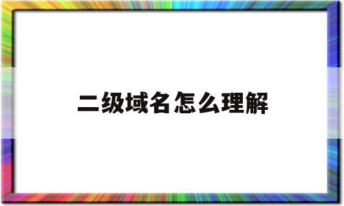 二级域名怎么理解(二级域名是什么意思,如何去设置?),二级域名怎么理解(二级域名是什么意思,如何去设置?),二级域名怎么理解,信息,浏览器,跳转,第1张
