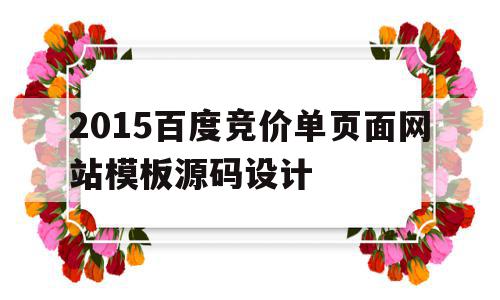 2015百度竞价单页面网站模板源码设计的简单介绍