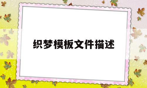织梦模板文件描述(织梦怎样实现文件上传),织梦模板文件描述(织梦怎样实现文件上传),织梦模板文件描述,模板,文章,关键词,第1张
