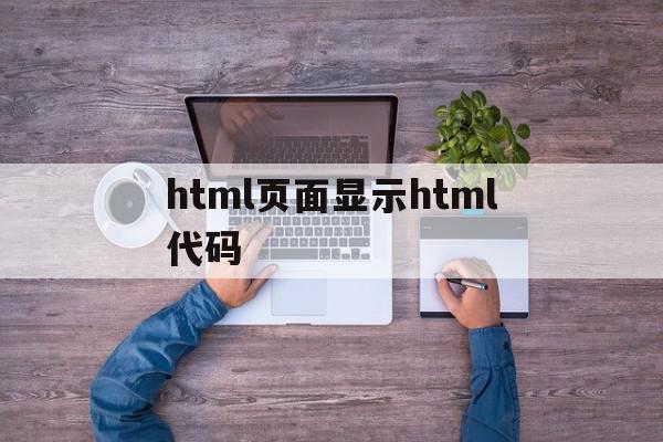 html页面显示html代码(html写的代码在浏览器里看不出来,为什么),html页面显示html代码(html写的代码在浏览器里看不出来,为什么),html页面显示html代码,浏览器,html,app,第1张