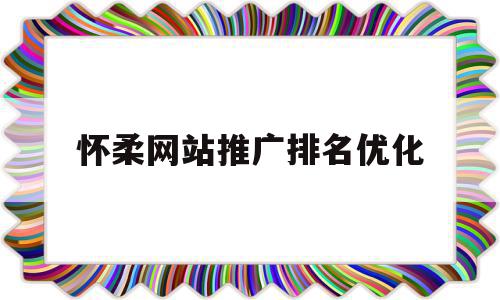 怀柔网站推广排名优化(怀柔贴吧网),怀柔网站推广排名优化(怀柔贴吧网),怀柔网站推广排名优化,排名,关键词,网站推广,第1张