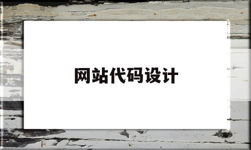 网站代码设计(网站设计代码案例)