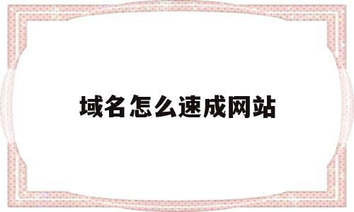 域名怎么速成网站(域名怎么做https),域名怎么速成网站(域名怎么做https),域名怎么速成网站,信息,模板,营销,第1张