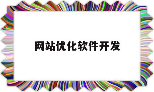 网站优化软件开发(网站优化软件开发工作内容),网站优化软件开发,信息,文章,营销,第1张 网站优化软件开发(网站优化软件开发工作内容),网站优化软件开发(网站优化软件开发工作内容),网站优化软件开发,信息,文章,营销,第1张