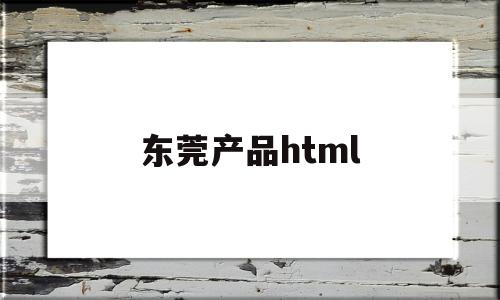 东莞产品html(东莞产品展厅设计公司)