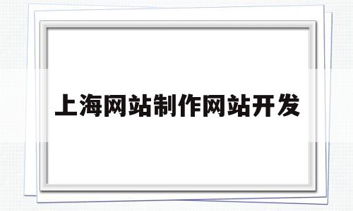 上海网站制作网站开发(上海网站制作网站开发公司),上海网站制作网站开发(上海网站制作网站开发公司),上海网站制作网站开发,信息,模板,营销,第1张