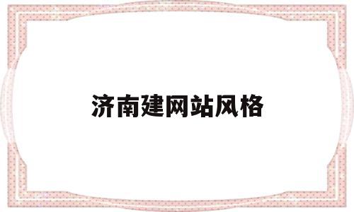 济南建网站风格(济南网站建设方案开发),济南建网站风格,模板,视频,营销,第1张 济南建网站风格(济南网站建设方案开发),济南建网站风格(济南网站建设方案开发),济南建网站风格,模板,视频,营销,第1张