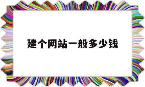 建个网站一般多少钱(建个网站一般多少钱一年),建个网站一般多少钱(建个网站一般多少钱一年),建个网站一般多少钱,模板,视频,网站建设,第1张