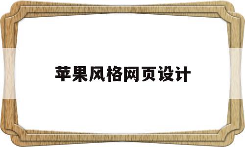 苹果风格网页设计(苹果风格网页设计图),苹果风格网页设计,信息,APP,免费,第1张 苹果风格网页设计(苹果风格网页设计图),苹果风格网页设计(苹果风格网页设计图),苹果风格网页设计,信息,APP,免费,第1张