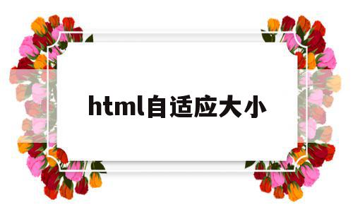 html自适应大小的简单介绍,html自适应大小的简单介绍,html自适应大小,浏览器,html,html代码,第1张
