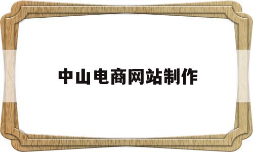 中山电商网站制作(中山电商网站制作公司),中山电商网站制作(中山电商网站制作公司),中山电商网站制作,模板,视频,微信,第1张