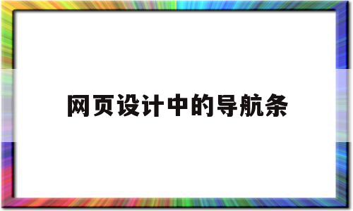 网页设计中的导航条(网页设计与制作导航条)