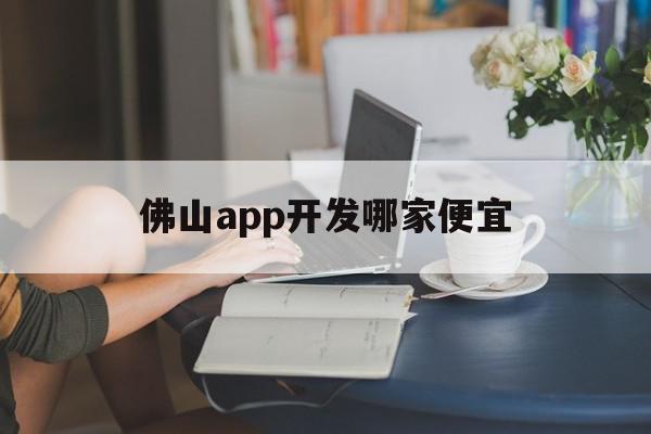 佛山app开发哪家便宜(佛山app开发哪家便宜点),佛山app开发哪家便宜,模板,html,APP,第1张 佛山app开发哪家便宜(佛山app开发哪家便宜点),佛山app开发哪家便宜(佛山app开发哪家便宜点),佛山app开发哪家便宜,模板,html,APP,第1张