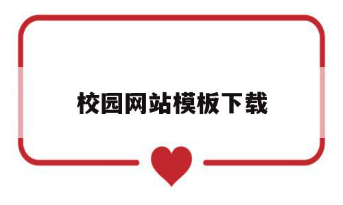 校园网站模板下载(校园网站模板下载安装),校园网站模板下载(校园网站模板下载安装),校园网站模板下载,信息,模板,百度,第1张
