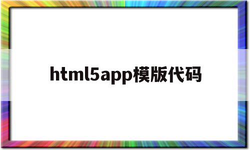html5app模版代码(html5 app)