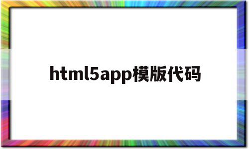 html5app模版代码(html5 app),html5app模版代码(html5 app),html5app模版代码,信息,html,app,第1张