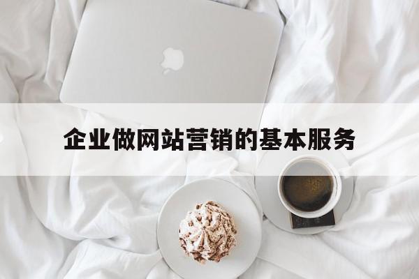 企业做网站营销的基本服务(企业做网站营销的基本服务是什么),企业做网站营销的基本服务(企业做网站营销的基本服务是什么),企业做网站营销的基本服务,信息,微信,营销,第1张