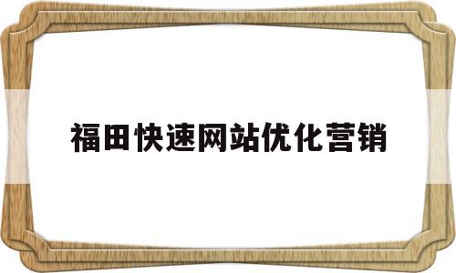 福田快速网站优化营销(福田突破科技,引领未来),福田快速网站优化营销(福田突破科技,引领未来),福田快速网站优化营销,信息,百度,营销,第1张
