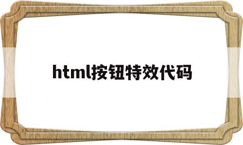 html按钮特效代码(html好看的按钮代码),html按钮特效代码(html好看的按钮代码),html按钮特效代码,百度,html,html代码,第1张