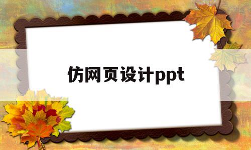 仿网页设计ppt(网页仿制)