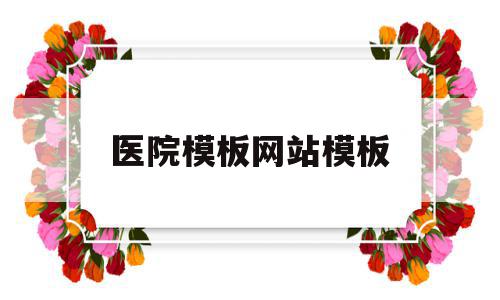 医院模板网站模板(医院模板素材),医院模板网站模板(医院模板素材),医院模板网站模板,模板,网站模板,网站模,第1张