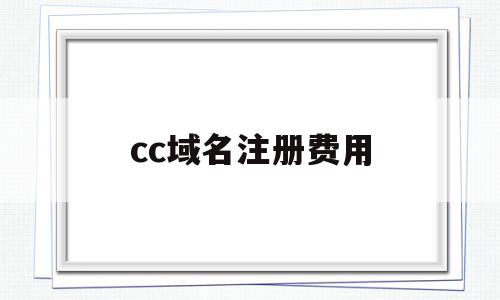 cc域名注册费用(cc域名免费注册),cc域名注册费用,信息,免费,域名注册,第1张 cc域名注册费用(cc域名免费注册),cc域名注册费用(cc域名免费注册),cc域名注册费用,信息,免费,域名注册,第1张