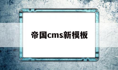 帝国cms新模板(帝国cms视频教程),帝国cms新模板(帝国cms视频教程),帝国cms新模板,模板,视频,html,第1张