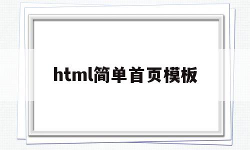 html简单首页模板(html简单模板代码),html简单首页模板(html简单模板代码),html简单首页模板,模板,文章,浏览器,第1张