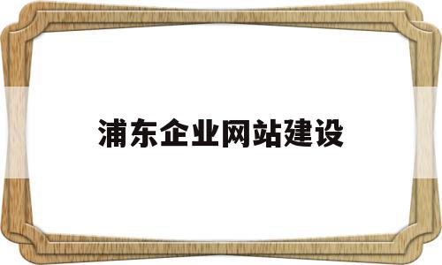 浦东企业网站建设(浦东互联网企业),浦东企业网站建设,信息,免费,网站建设,第1张 浦东企业网站建设(浦东互联网企业),浦东企业网站建设(浦东互联网企业),浦东企业网站建设,信息,免费,网站建设,第1张