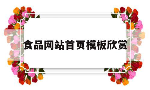 包含食品网站首页模板欣赏的词条,包含食品网站首页模板欣赏的词条,食品网站首页模板欣赏,模板,免费,导航,第1张