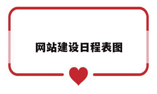 网站建设日程表图(网站建设日程表图表),网站建设日程表图(网站建设日程表图表),网站建设日程表图,信息,浏览器,html,第1张